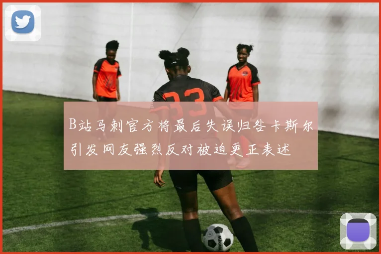 B站马刺官方将最后失误归咎卡斯尔引发网友强烈反对被迫更正表述