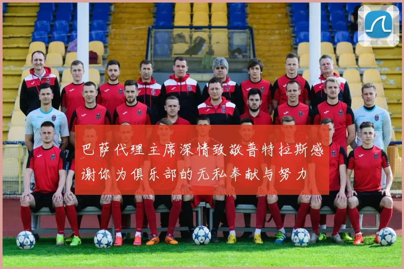 巴萨代理主席深情致敬普特拉斯感谢你为俱乐部的无私奉献与努力